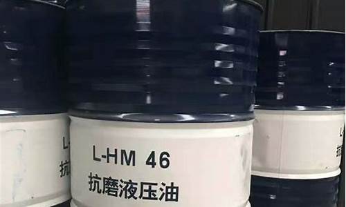 昆仑46号液压油凝点是多少_昆仑46号液