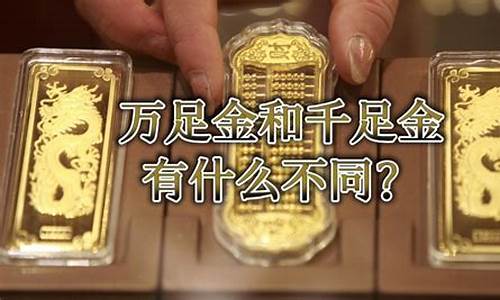 万足金跟千足金价格差多少_万足金和千足金