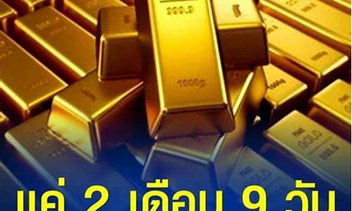 泰国金价格今天多少一克_泰国金价趋势如何