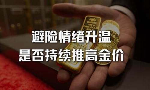 避险升温金价技巧_避险升温金价技巧和方法