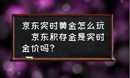 京东金价活动持续多久_京东商城黄金多少钱