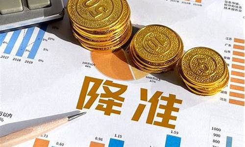 央行降准与金价_央行降准金价了吗最近