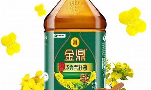 金鼎菜籽油牌子好吗_金鼎一级菜籽油价格