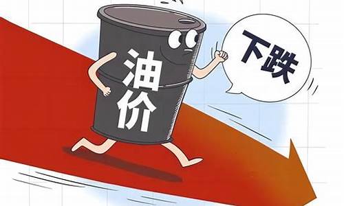 油价会回调吗_油价可不可能回归原先价格