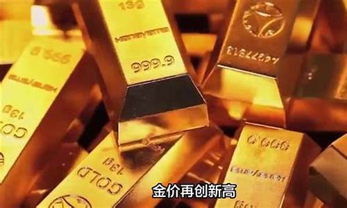 金价创新高为什么_金价为什么暴涨,还会降吗?