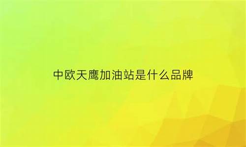 中欧天鹰油价多少_中欧天然食品股份有限公司