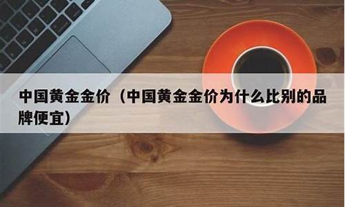 为什么银行金价低_为什么金价比银行便宜