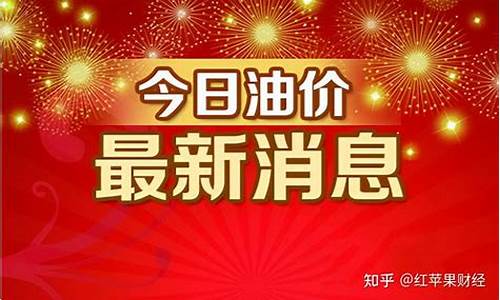 红河油价调价通知_红河州今日油价多少