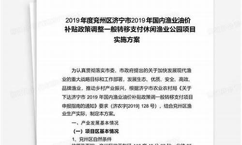 农业农村部关于渔业油价补贴最新的政策_渔业油价补贴方案