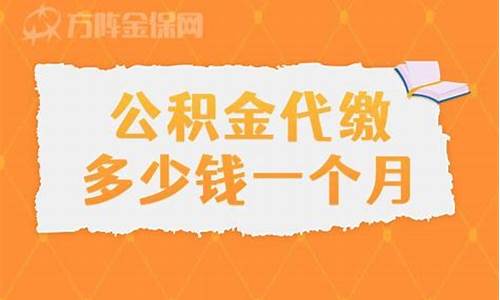 杭州代缴公积金价格是多少_杭州代缴公积金价格