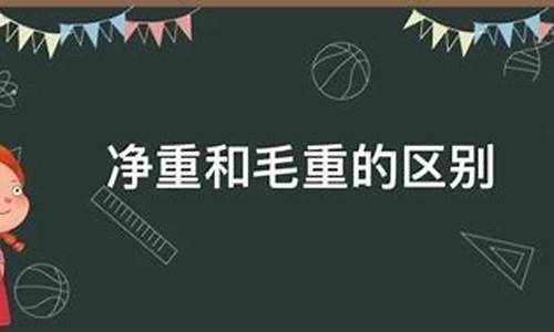 金价毛重和净重区别_金价毛重和净重区别是什么