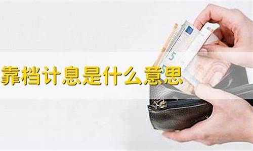 靠档计息资金价值_什么叫靠档计息产品