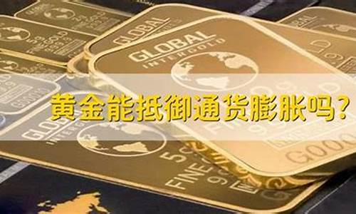 金价可以抵御通货吗_金价可以抵御通货吗知乎