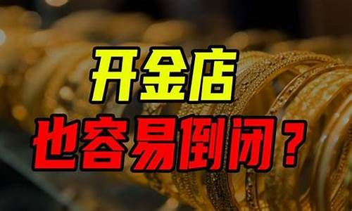 金价涨价为啥金店倒闭_金子为啥涨价