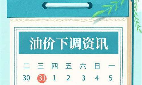 今晚下调油价多少_今晚油价是否下调