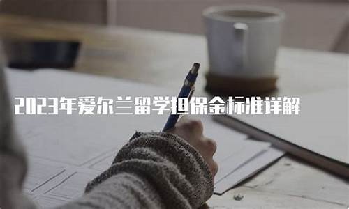 浙江留学担保金价格多少_浙江留学担保金价格多少钱