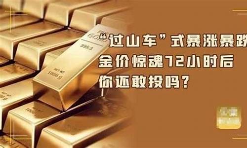 二十四小时金价走势图_金价72小时惊魂