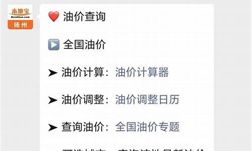 扬州油价下调最新_扬州油价什么时候调
