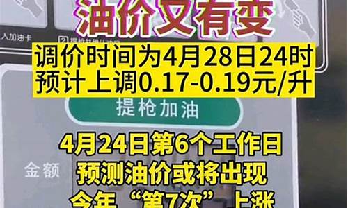 4月28日油价调整_4月28号油价调整宁夏