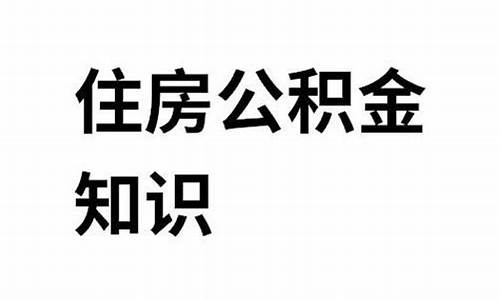 佛山代扣公积金价格_佛山公积金172元一个月