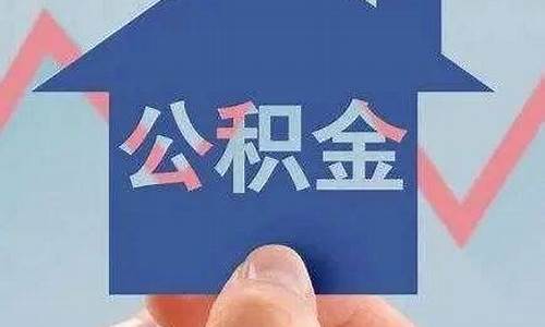 新桥镇公积金价格表_新桥镇公积金价格