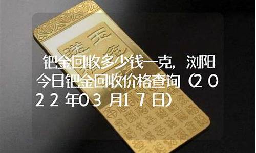 高价回收钯金_绥化回收钯金价格查询