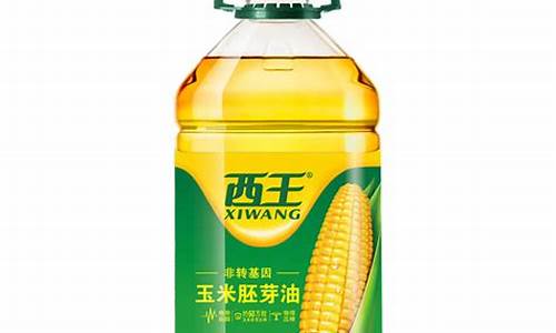 西王牌玉米胚芽油价格表_西王玉米胚芽油产品标准号