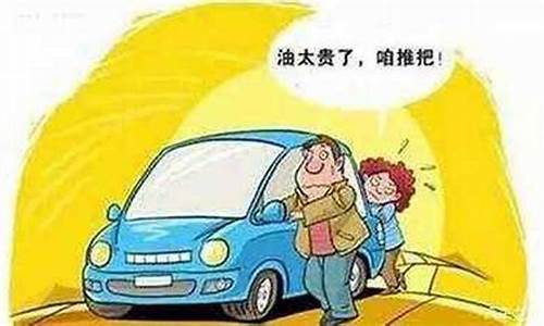 油价太高加不起油的说说_油价太高没法开车