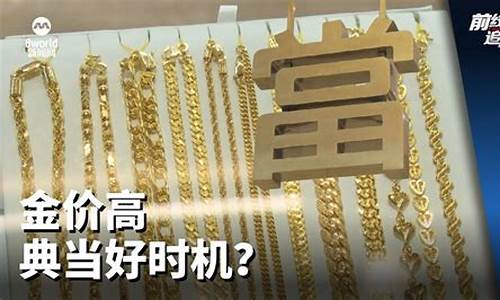 典当行金价平稳吗_典当行黄金价格多少钱一克