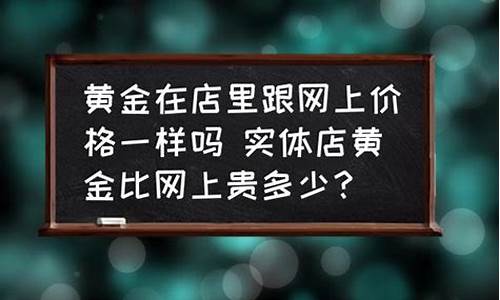 金价店里跟市场差价很大_金店里的金价和黄金市场的金价挂钩吗