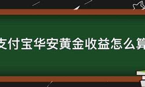 怎么计算当天华安金价_华安黄金怎么算