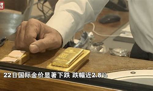 金价最新走势预测_金价大跌最新信息