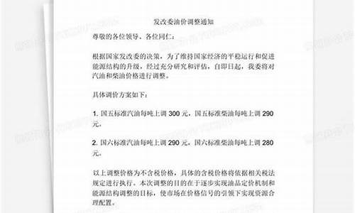 发改委调控油价_发改委锁定油价的通知