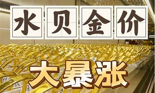 水贝金价实时报价最新_水贝金价实时报价